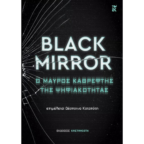 Καστανιωτη Black Mirror: Ο Μαυρος Καθρεφτης Της Ψηφιακοτητας