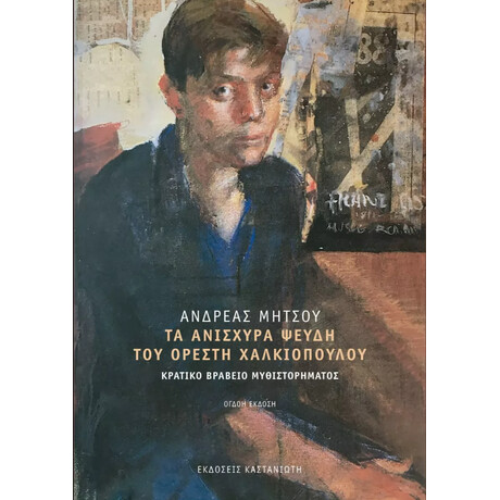 Καστανιωτη Τα Ανισχυρα Ψευδη Του Ορεστη Χαλκιοπουλου 8Η Εκδοση
