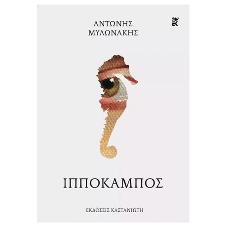 Καστανιωτη Ιπποκαμπος