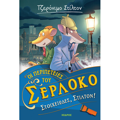 Κεδρος Οι Περιπετειες Του Σερλοκο 1. Στοιχειωδες, Στιλτον!