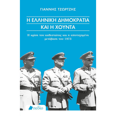 Πεδιο Η Ελληνικη Δημοκρατια Και Η Χουντα Η Κριση Του Καθεστωτος Και Η Αποτυχημενη Μεταβαση Του 1973