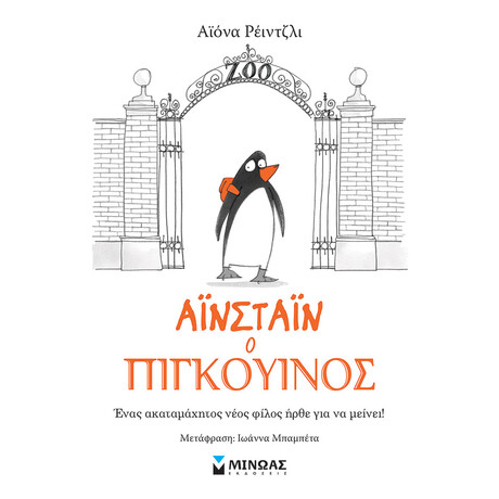 Μίνωας Αϊνστάιν ο Πιγκουίνος (1)
