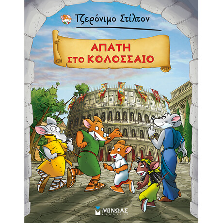 Μίνωας Τζερόνιμο Στίλτον: Aπάτη στο Κολοσσαίο