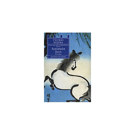 Καστανιωτη Η Θαλασσα Της Γονιμοτητας Β - Αφηνιασμενα Αλογα Η Θαλασσα Της Γονιμοτητας