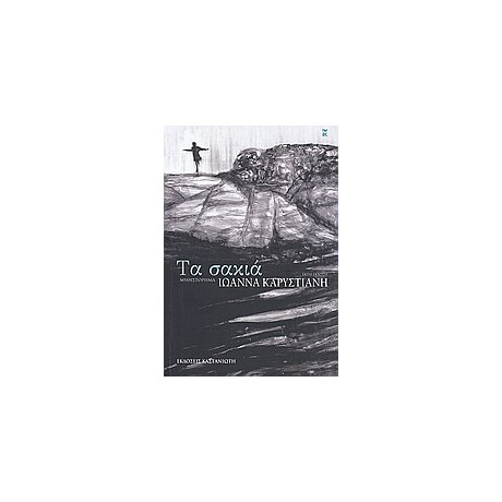 Καστανιωτη Τα Σακια Μυθιστορημα