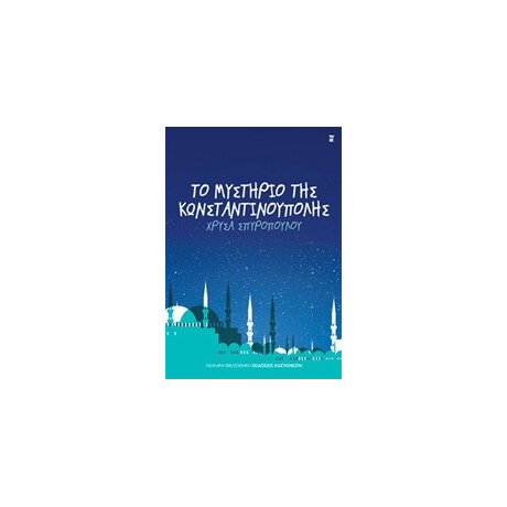 Καστανιωτη Το Μυστηριο Της Κωνσταντινουπολης
