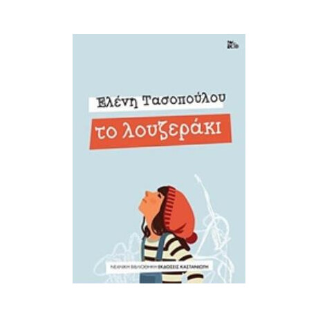 Καστανιωτη Το Λουζερακι Νεανικη Βιβλιοθηκη