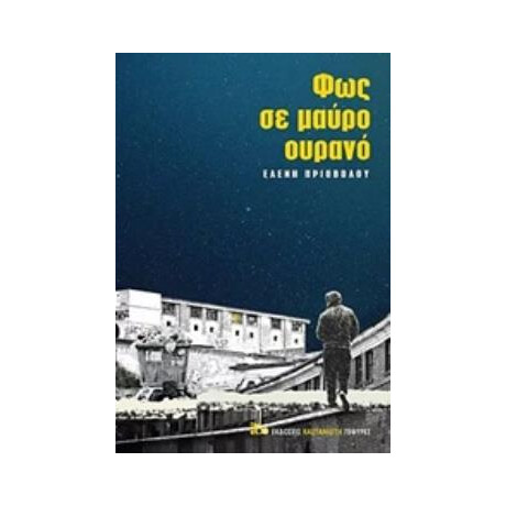 Καστανιωτη Φως Σε Μαυρο Ουρανο