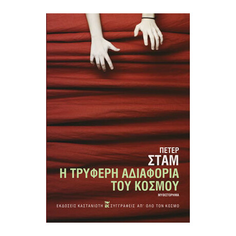 Καστανιωτη Η Τρυφερη Αδιαφορια Του Κοσμου