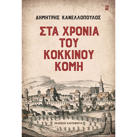 Καστανιωτη Στα Χρονια Του Κοκκινου Κομη