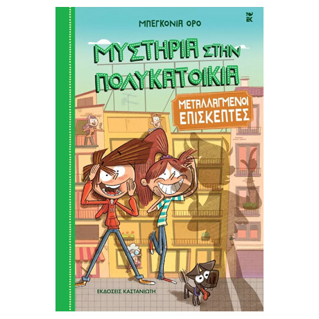 Καστανιωτη Μεταλλαγμενοι Επισκεπτες