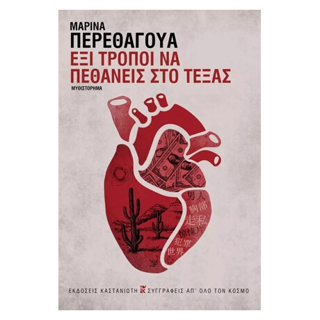 Καστανιωτη Εξι Τροποι Να Πεθανεις Στο Τεξας (Σκληρο Εξωφυλλο)
