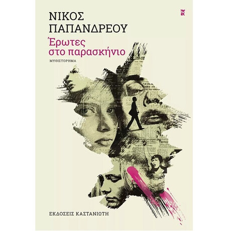 Καστανιωτη Ερωτες Στο Παρασκηνιο