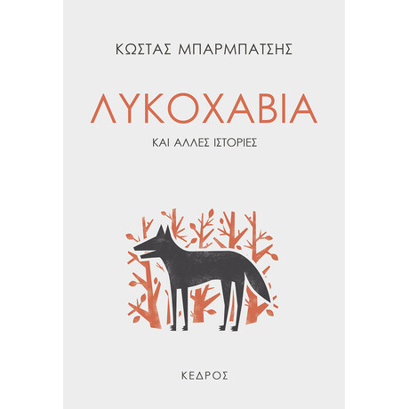 Κεδρος Λυκοχαβια Και Αλλες Ιστοριες