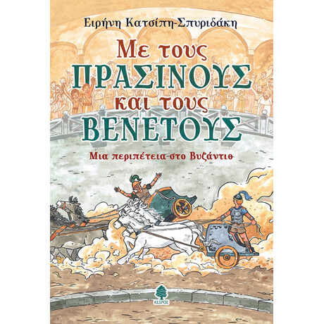 Κεδρος Με Τους Πρασινους Και Τους Βενετους. Μια Περιπετεια Στο Βυζαντιο