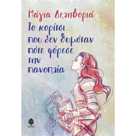 Κεδρος Το Κοριτσι Που Δεν Θυμοταν Ποτε Φορεσε Την Πανοπλια