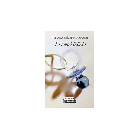 Ελληνικα Γραμματα Το Μωρο Βιβλιο