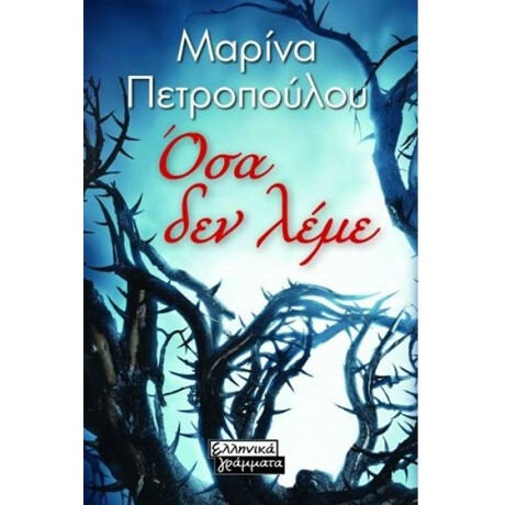 Ελληνικα Γραμματα Οσα Δε Λεμε