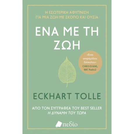 Πεδιο Ενα Με Τη Ζωη