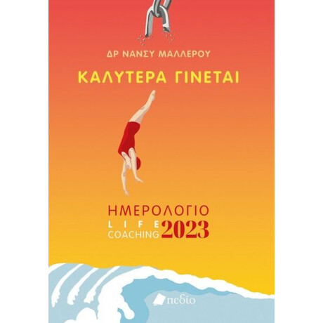 Πεδιο Ημερολογιο 2023: Καλυτερα Γινεται (Γυναικα)