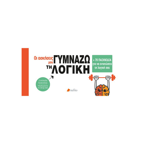 Πεδιο Οι Ασκησεις Μου: Γυμναζω Τη Λογικη +70 Παιχνιδια Για Να Ενισχυσετε Τη Λογικη Σας