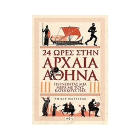 Οξύ 24 Ωρες Στην Apxaia Αθηνα