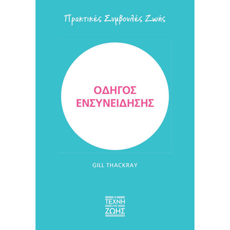 Οξύ Η Τέχνη Της Ζωής Οδηγος Ενσυνειδησης