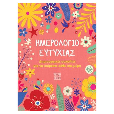 Οξύ Η Τέχνη Της Ζωής Ημερολογιο Ευτυχιας
