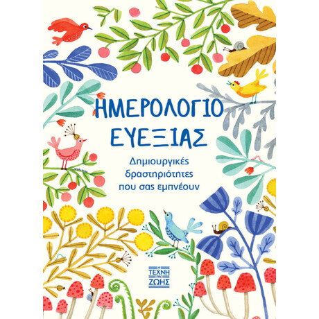 Οξύ Η Τέχνη Της Ζωής Ημερολογιο Ευεξιας