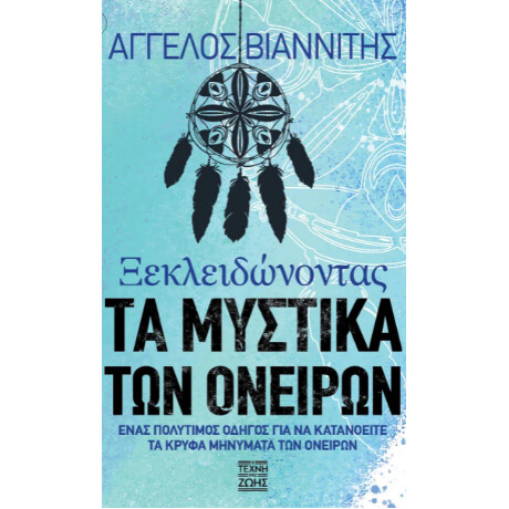 Οξύ Η Τέχνη Της Ζωής Ξεκλειδωνοντας Τα Μυστικα Των Ονειρων
