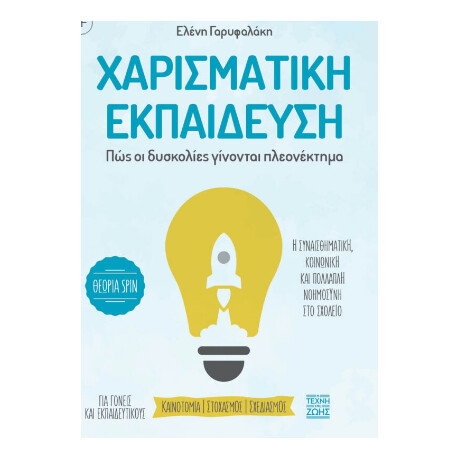 Οξύ Η Τέχνη Της Ζωής Χαρισματικη Εκπαιδευση
