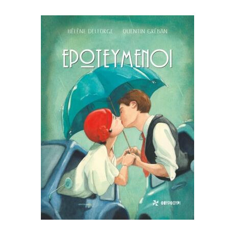 Οξύ Φουρφουρί Ερωτευμενοι