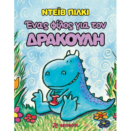 Οξύ Φουρφουρί Ενας Φιλος Για Τον Δρακουλη