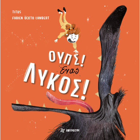 Οξύ Φουρφουρί Ουπς! Ενας Λυκος!