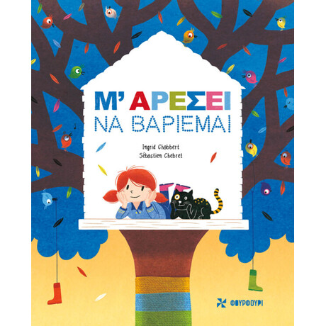 Οξύ Φουρφουρί Μ' Αρεσει Να Βαριεμαι