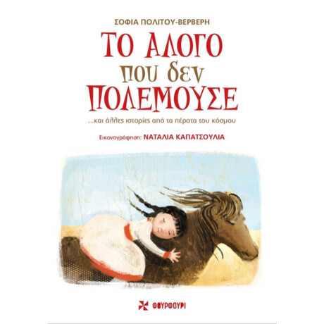 Οξύ Φουρφουρί Το Αλογο Που Δεν Πολεμουσε