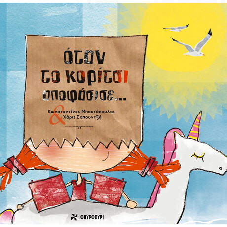 Οξύ Φουρφουρί Οταν Το Κοριτσι Αποφασισε