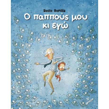 Οξύ Φουρφουρί Ο Παππους Μου Κι Εγω