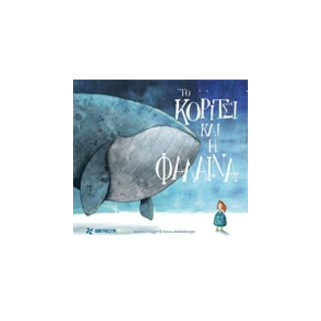 Οξύ Το Κοριτσι Kai H Φαλαινα