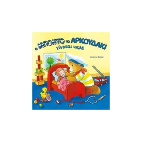 Οξύ Μποντο Αρκουδακι Γινεται Καλα