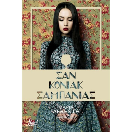 Οξύ Floral Books Σαν Κονιακ Σαμπανιας