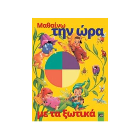 Οξύ Μαθαινω Thn Ωρα Me Ta Ξωτικα