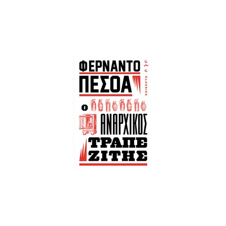 Οξύ Αναρχικος Τραπεζιτης