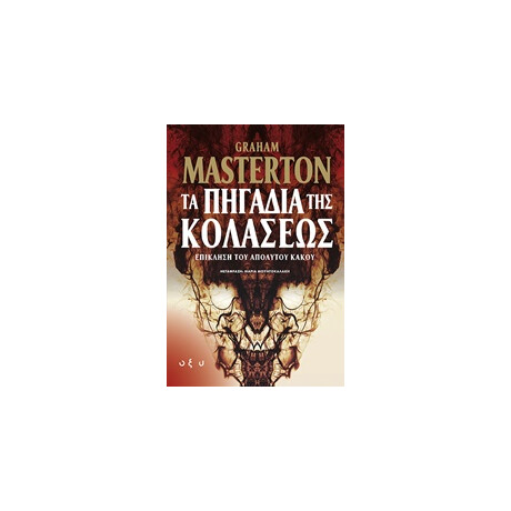 Οξύ Τα Πηγαδια Της Κολασεως/Masterton