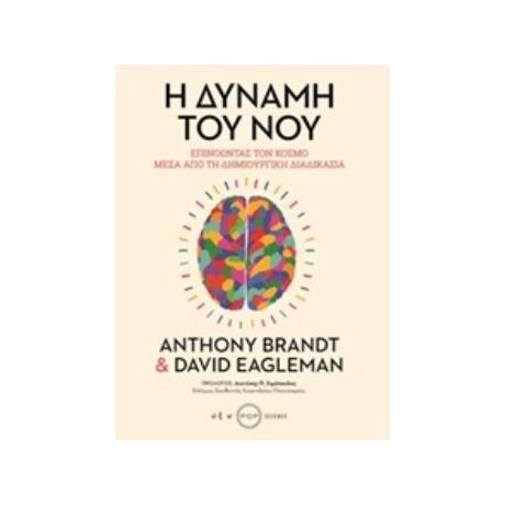 Οξύ Η Δυναμη Του Νου - Επινοωντας Τον Κοσμο