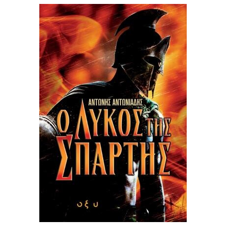 Οξύ Ο Λυκος Της Σπαρτης