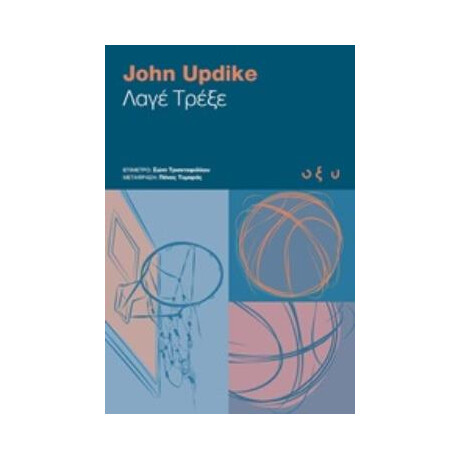 Οξύ Λαγε Τρεξε / Updike