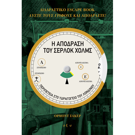 Οξύ Η Αποδραση Του Σερλοκ Χολμς 1 - Υδραγωγειο Του Λονδινου