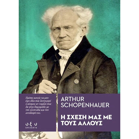 Οξύ Η Σχεση Μας Με Τους Αλλους / Schopenhauer