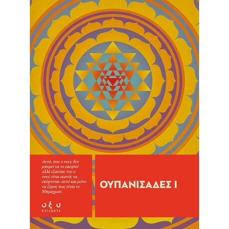 Οξύ Ουπανισαδες I